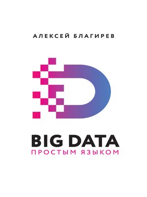 cover image of Big data простым языком